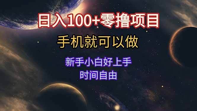 日入100+零撸项目 不看广告 手机可做 新手小白可以做  时间自由-情久项目网