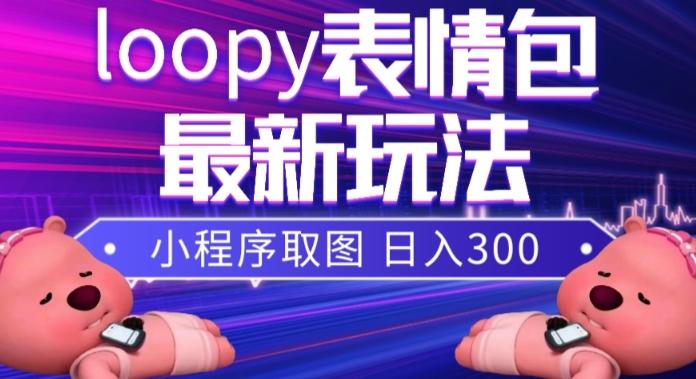 小狸猫loopy表情包小程序取图玩法，最新出的表情包素材-情久项目网