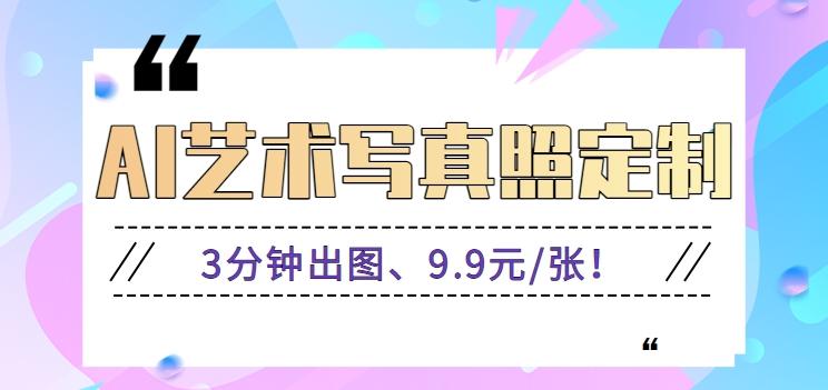 3分钟出图、9.9元/张!下班兼职做「AI婚纱写真定制」【视频教程+免费软件】-情久项目网