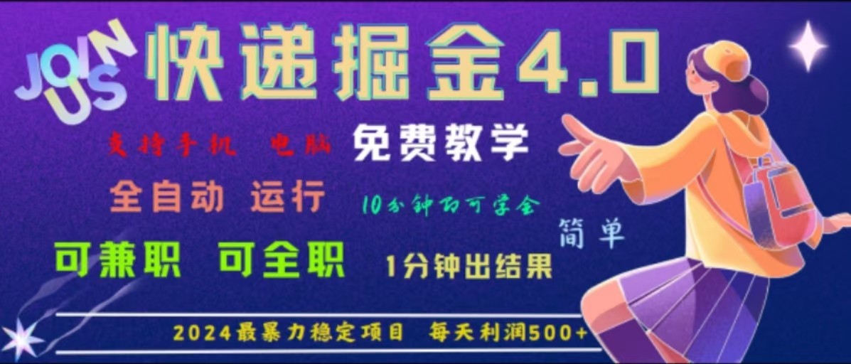 重磅4.0快递掘金,2024最暴利的项目,软件全自动运行,日下1000单,每天利润500+-情久项目网