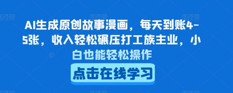 AI生成原创故事漫画，每天到账4-5张，收入轻松碾压打工族主业，小白也能轻松操作【揭秘】-情久项目网