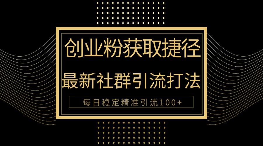 创业粉捷径!最新被动引流方法大揭秘,实现每日100+精准引流-情久项目网