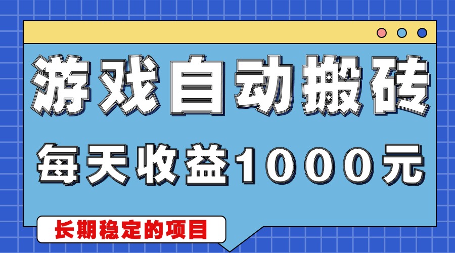游戏无脑自动搬砖，每天收益1000+ 稳定简单的副业项目-情久项目网