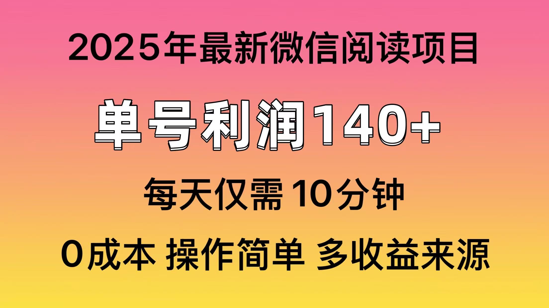 微信阅读2025年最新玩法，单号收益140＋，可批量放大！-情久项目网