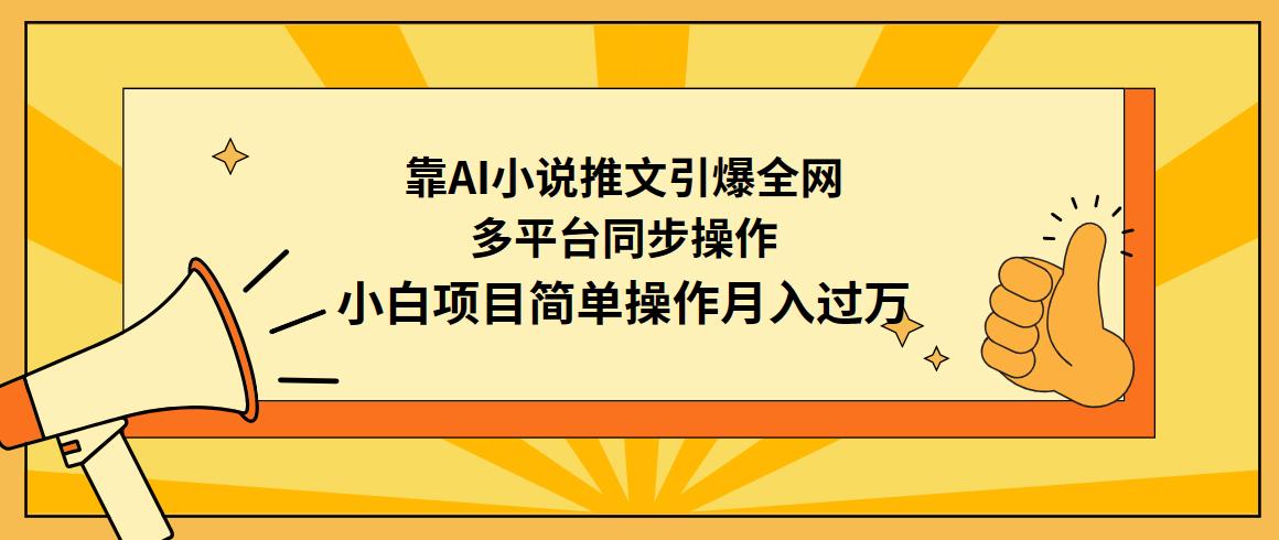 (9471期)靠AI小说推文引爆全网，多平台同步操作，小白项目简单操作月入过万-情久项目网