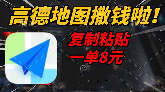 高德地图撒钱啦，复制粘贴一单8元，一单2分钟，轻松变现-情久项目网
