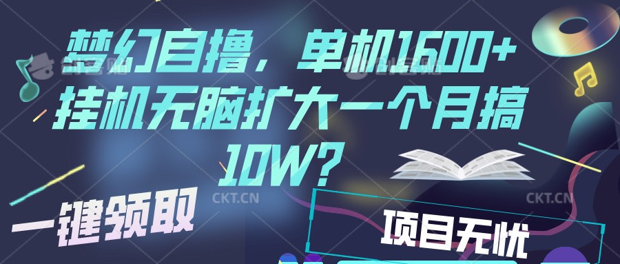 梦幻挂机自撸金,单机1600+超稳定收益,一天见收益,直接扩大-情久项目网