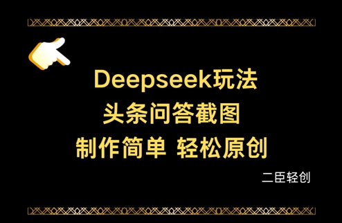 Deepseek头条问答截图，制作简单，轻松原创-情久项目网