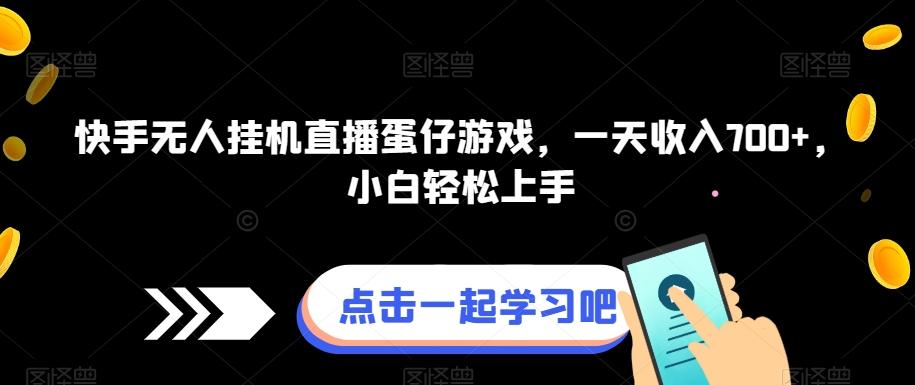 快手无人挂机直播蛋仔游戏，一天收入700+，小白轻松上手-情久项目网