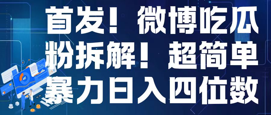 首发！微博吃瓜粉引流变现拆解，日入四位数轻轻松松【揭秘】-情久项目网