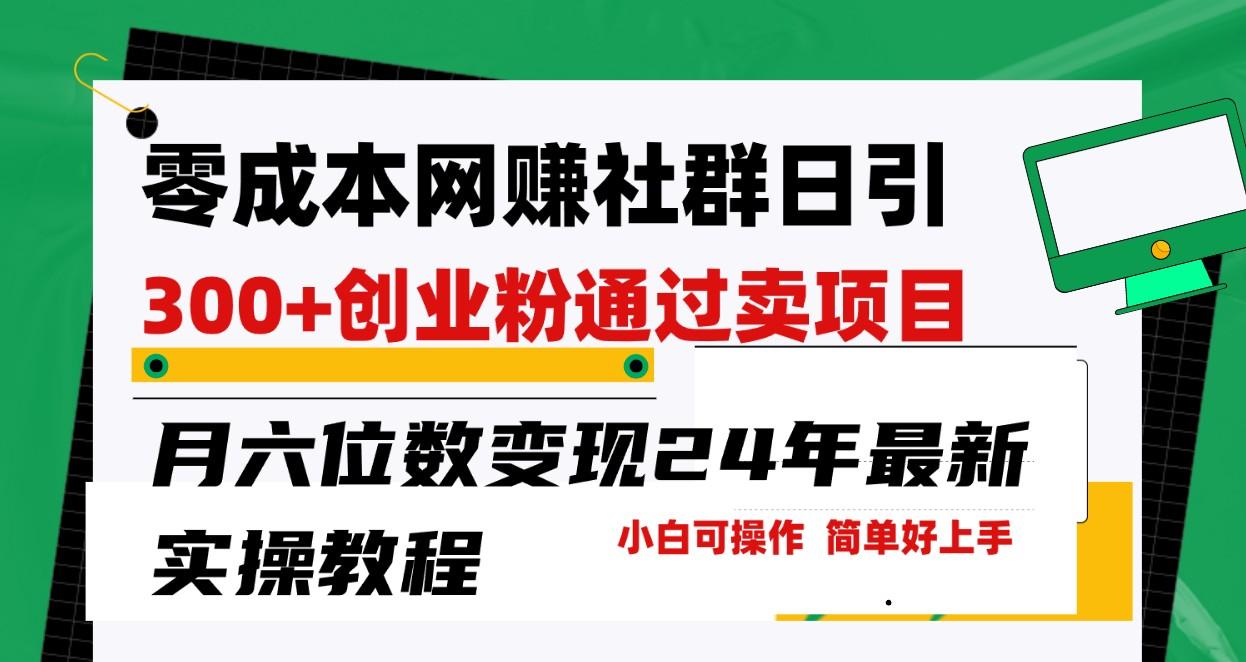 零成本网赚群日引300+创业粉，卖项目月六位数变现，门槛低好上手！24年最新方法-情久项目网
