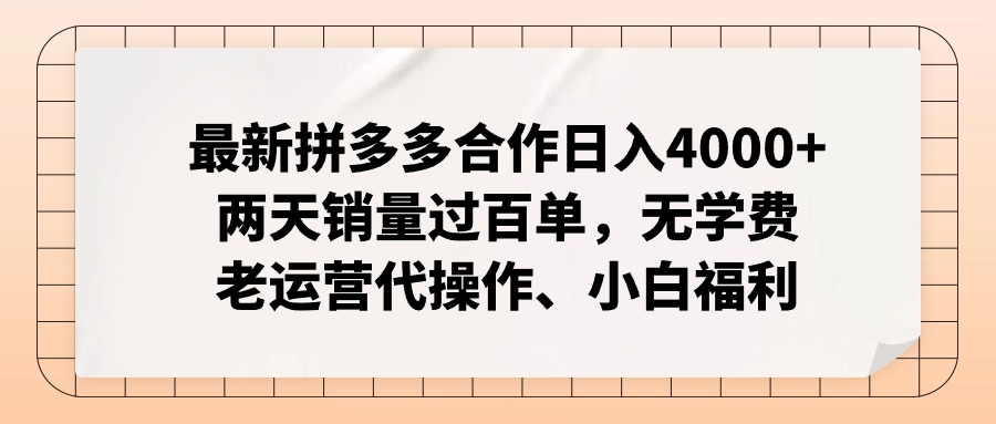 拼多多最新合作日入4000+两天销量过百单，无学费、老运营代操作、小白福利-情久项目网