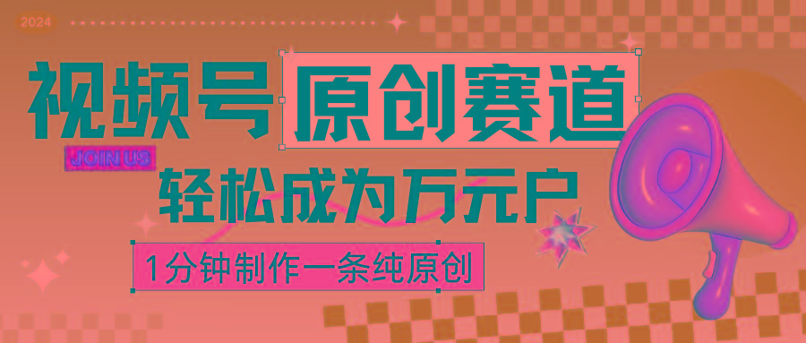 2024视频号最新原创赛道，1分钟一条原创作品，日入4位数轻轻松松-情久项目网