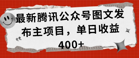 最新腾讯公众号图文发布项目，单日收益400+【揭秘】-情久项目网
