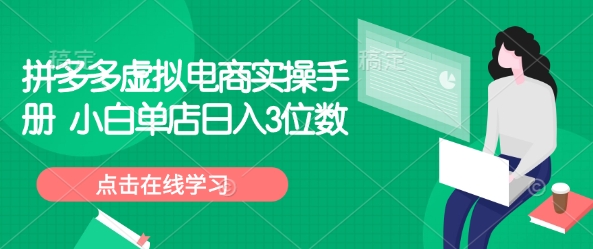 拼多多虚拟电商实操手册 小白单店日入3位数-情久项目网