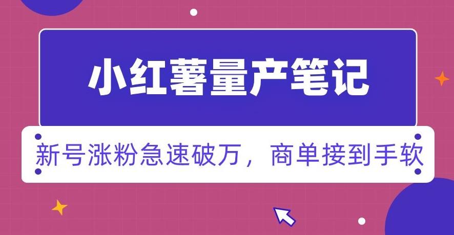 小红书量产笔记，一分种一条笔记，新号涨粉急速破万，新黑马赛道，商单接到手软【揭秘】-情久项目网