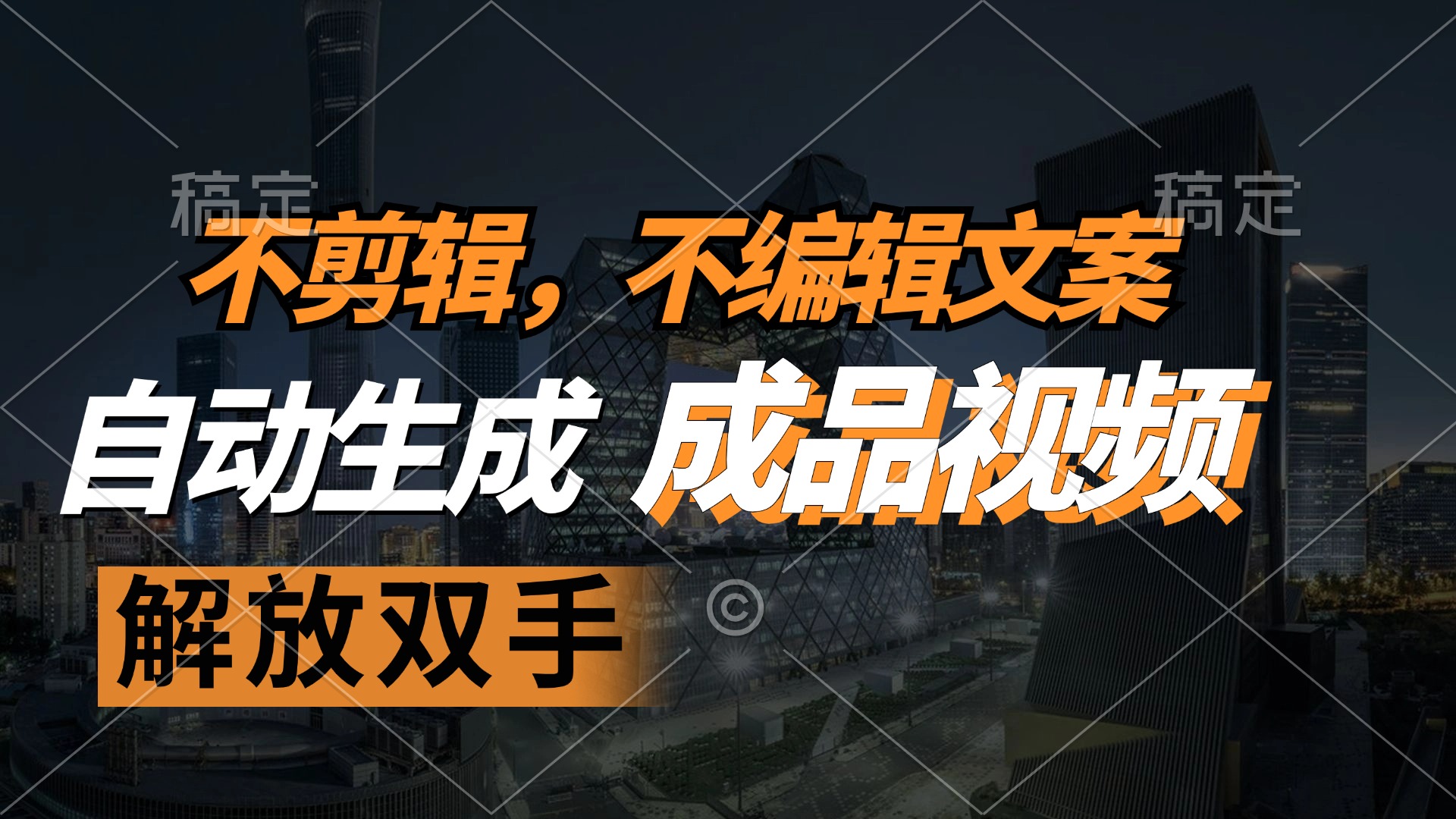 不剪辑 不编辑文案，自款动生成原创视频 解放双手 条条爆-情久项目网