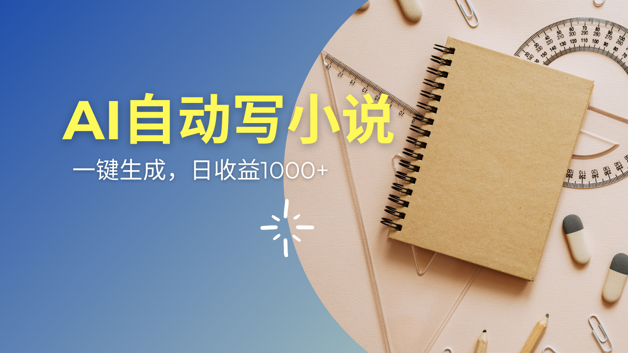 AI一件原创情感小说连续剧，多平台批量发布，一部小说多重收益，每天10...-情久项目网