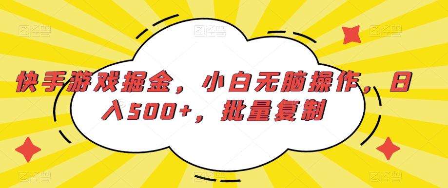 快手游戏掘金，小白无脑操作，日入500+，批量复制-情久项目网
