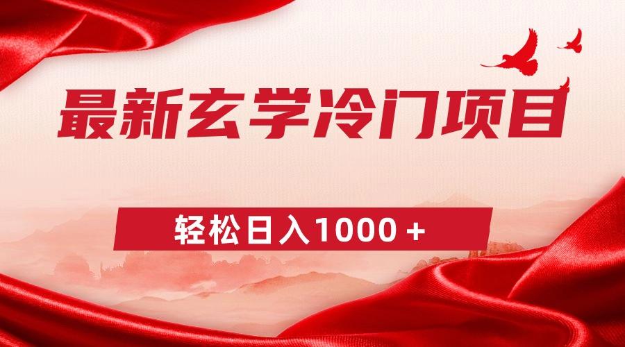 最新冷门玄学项目，零成本一单268，轻松日入1000＋-情久项目网