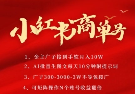 小红书商单号，AI轻松制作PLOG图文，商单接到手软3张-3k一条，每天轻松十分钟，矩阵n个账号，月入几个W-情久项目网