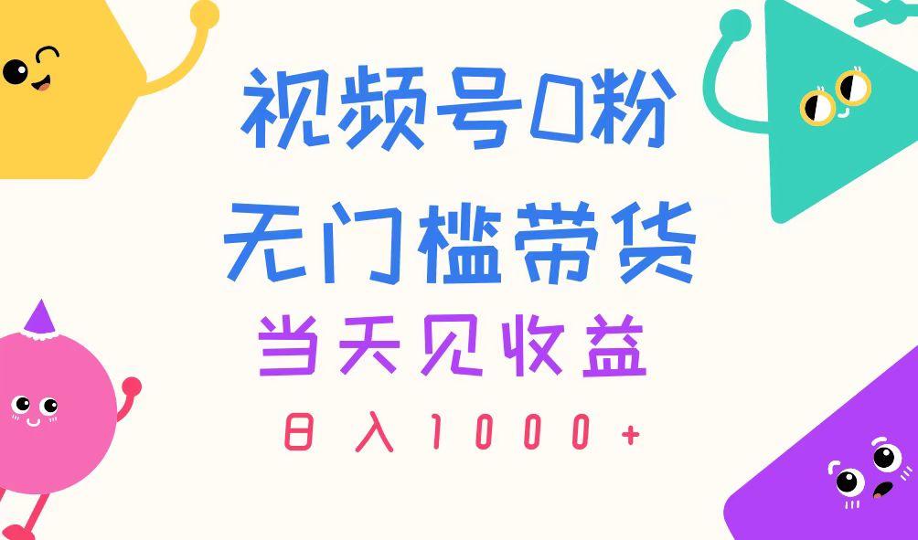 视频号0粉无门槛带货，当天见收益，日入1000+-情久项目网
