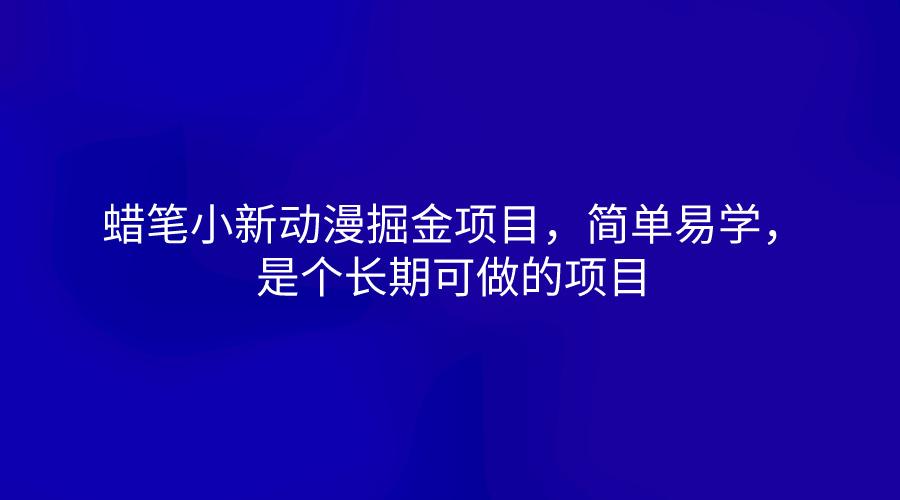 蜡笔小新动漫掘金项目，简单易学，是个长期可做的项目-情久项目网
