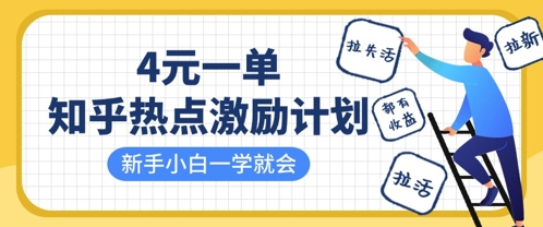 知乎热点激励计划，4元一单，拉新，拉失活，拉活，统统有收益，小白一学就会-情久项目网