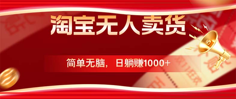 淘宝无人卖货最新玩法，简单无脑，日躺赚1000+，国庆节更暴利！-情久项目网