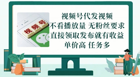 视频号代发视频，无需做视频，无需写文案，不看播放量，无粉丝要求，直接领取发布就有收益【揭秘】-情久项目网