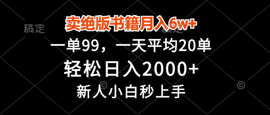 卖绝版书籍月入6w+，一单99，轻松日入2000+，新人小白秒上手-情久项目网