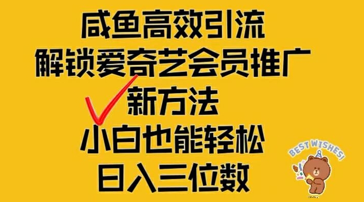 闲鱼高效引流，解锁爱奇艺会员推广新玩法，小白也能轻松日入三位数【揭秘】-情久项目网