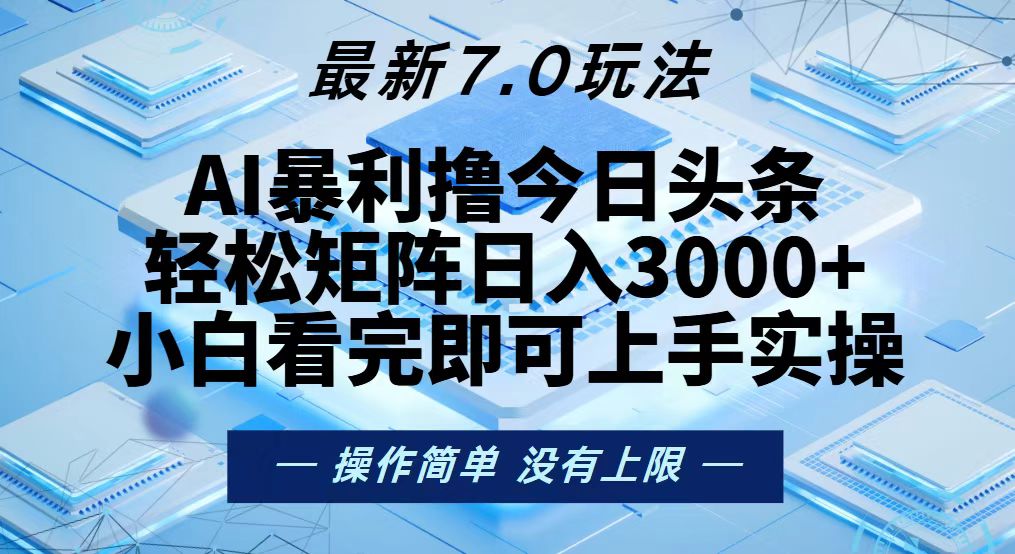今日头条最新7.0玩法，轻松矩阵日入3000+-情久项目网