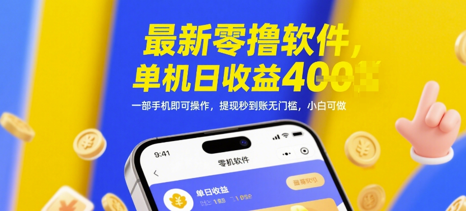 最新零撸软件，单机日收益4张，一部手机即可操作，提现秒到账无门槛，小白可做【揭秘】-情久项目网