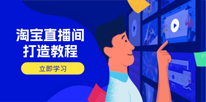 淘宝直播间打造教程：掌握开播添加商品与选品核心逻辑，打造高转化直播间-情久项目网