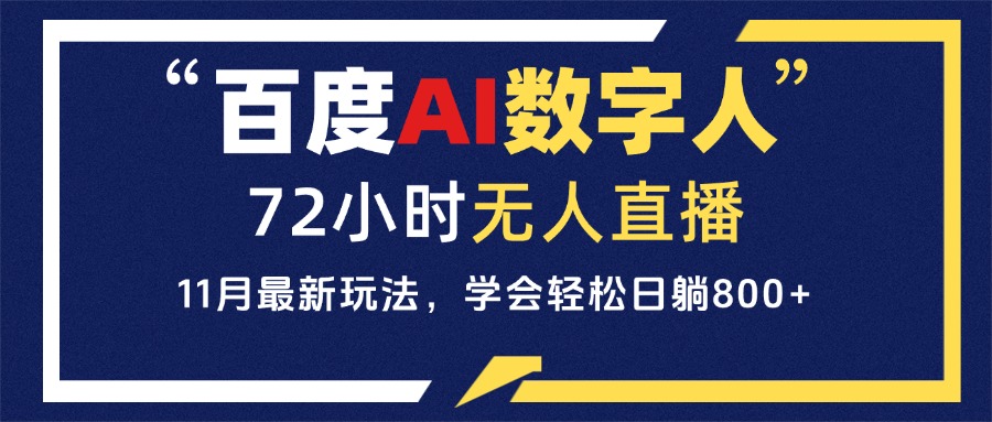 百度AI数字人直播，24小时无人值守，小白易上手，每天轻松躺赚800+-情久项目网