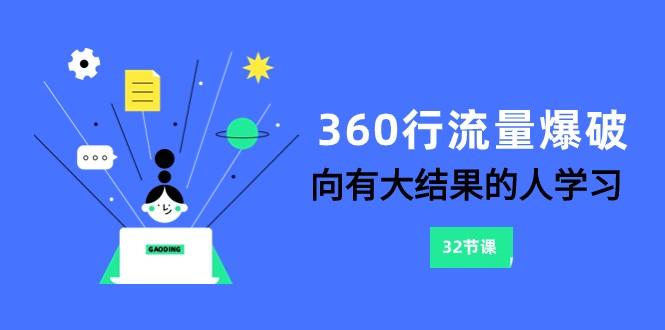360行流量爆破，向有大结果的人学习(更新58节课)-情久项目网