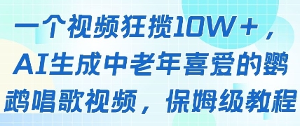 一个视频狂揽10W+点赞，AI生成中老年喜爱的鹦鹉唱歌视频，保姆级教程，轻松挣取创作者分成-情久项目网