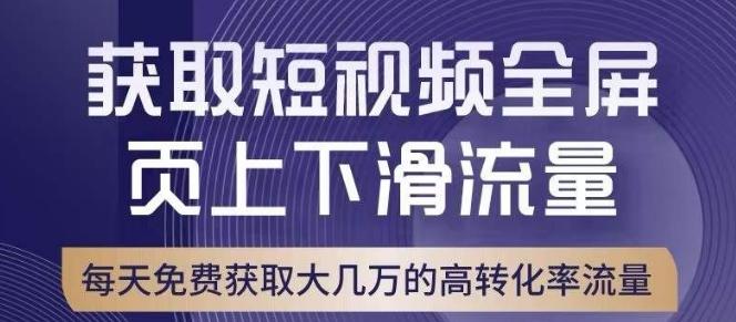 引爆淘宝短视频流量，淘宝短视频上下滑流量引爆，转化率与直通车相当！-情久项目网