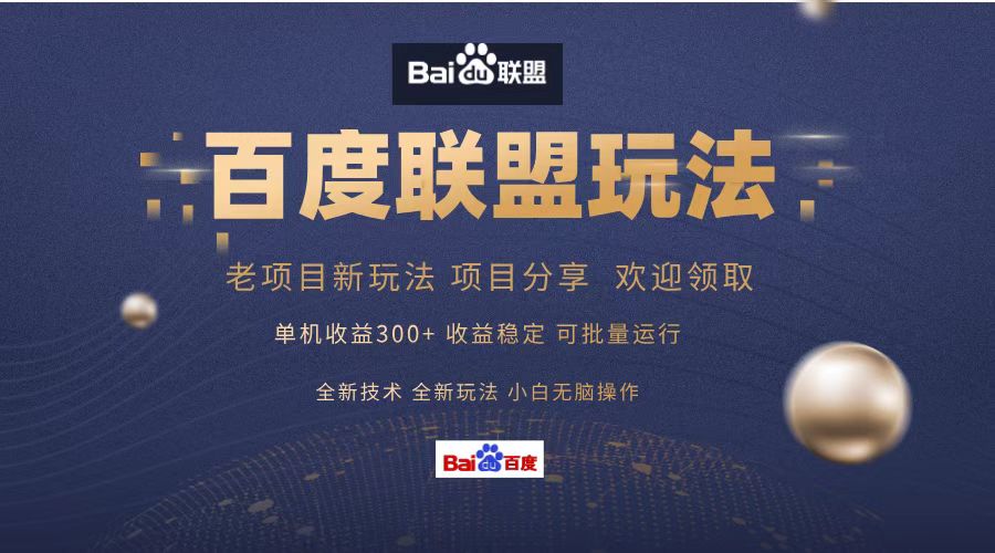百度联盟 单机300+课程分享 小白可无脑操作-情久项目网