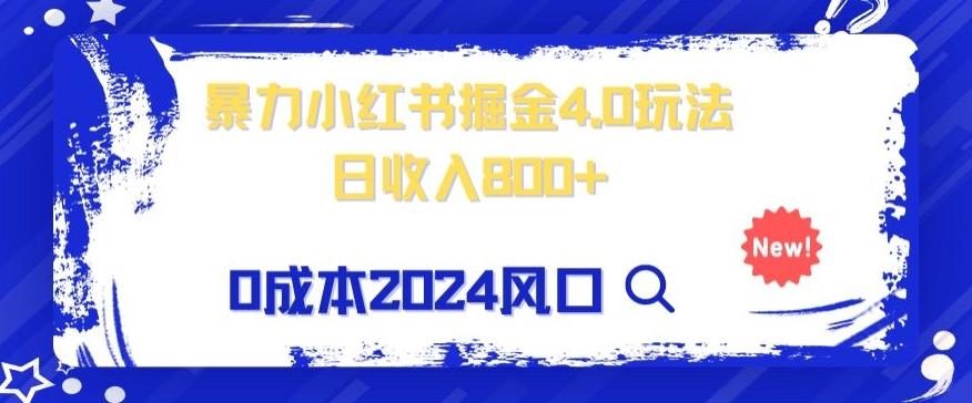 小白也能玩转暴力掘金！轻松日入1000+！无违规，蓝海项目（附赠全新引流以及案例以及话术）-情久项目网