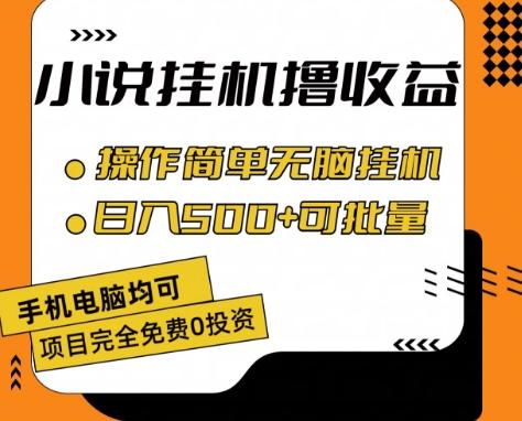 小说全自动挂机撸收益，操作简单，日入500+可批量放大 【揭秘】-情久项目网