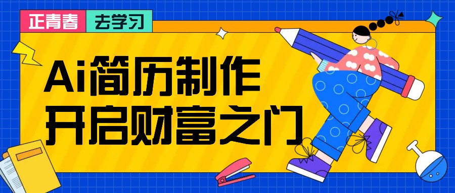 拆解AI简历制作项目， 利用AI无脑产出 ，小白轻松日200+ 【附简历模板】-情久项目网