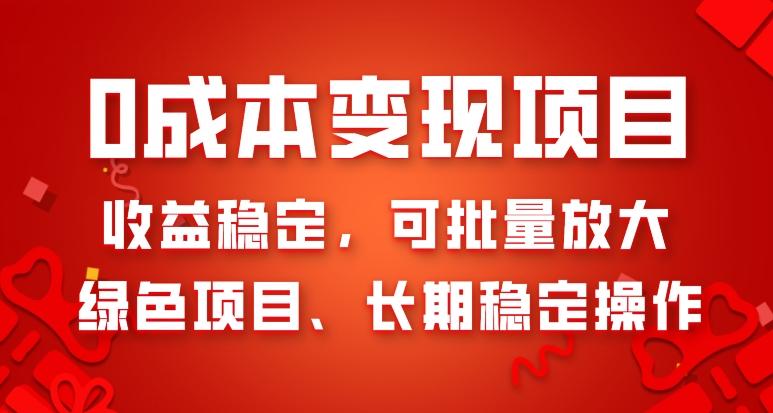 0成本变现项目，收益稳定，可批量放大，绿色项目、长期稳定操作-情久项目网