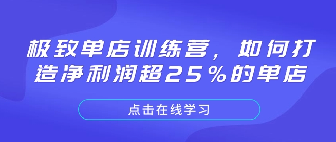 极致单店训练营，如何打造净利润超25%的单店-情久项目网