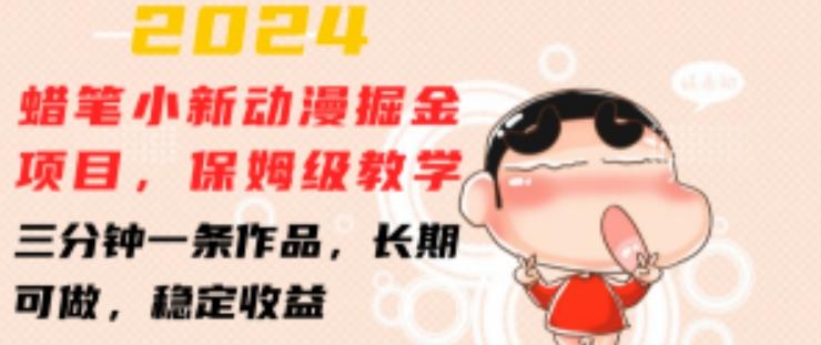 2024蜡笔小新动漫掘金项目，保姆级教学，三分钟一条作品，长期可做，稳定收益 【揭秘】-情久项目网
