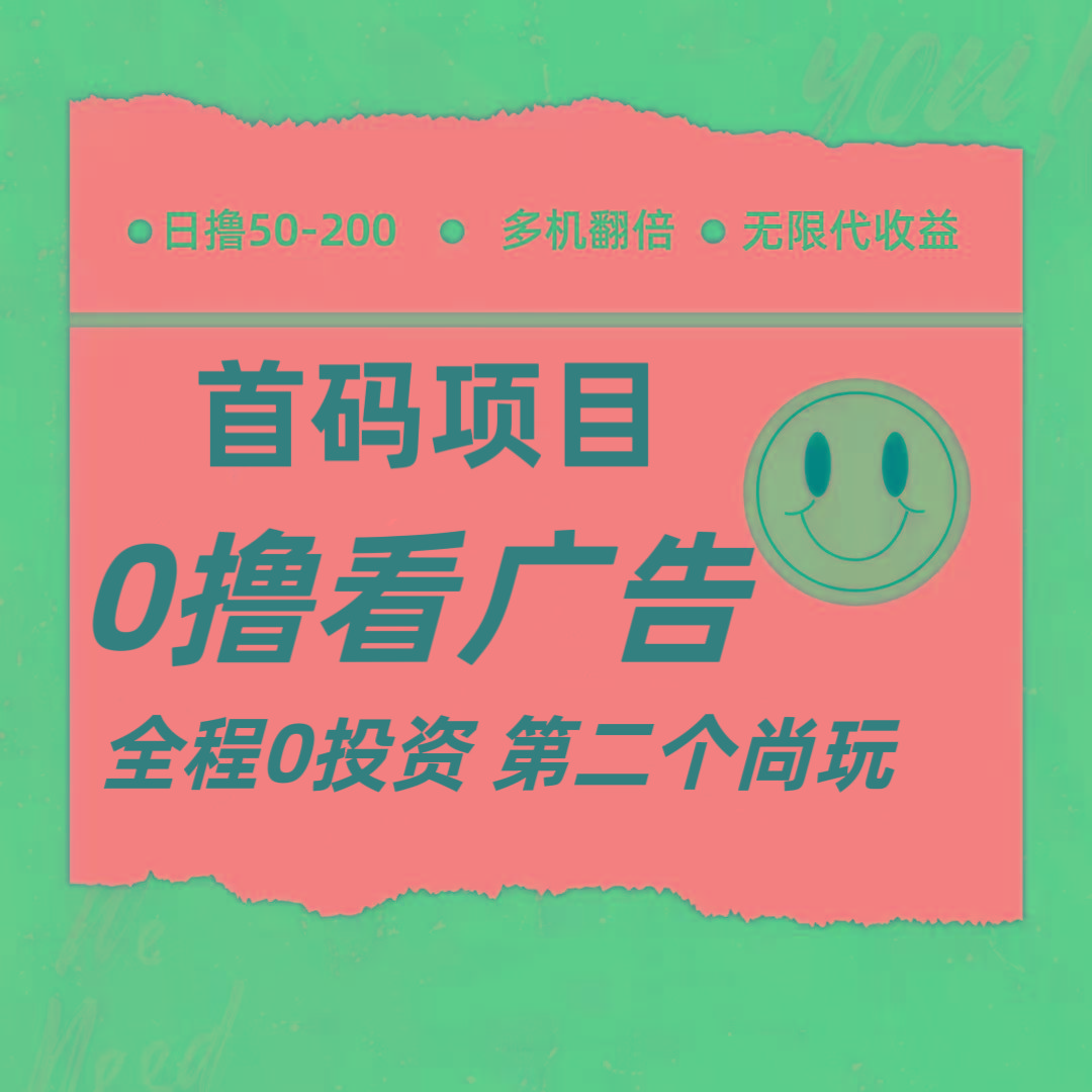 全新0撸首码上线,一个广告3元,市场空白推广无限代-情久项目网