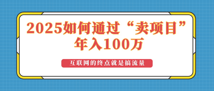 2025年如何通过“卖项目”实现100万收益：最具潜力的盈利模式解析-情久项目网