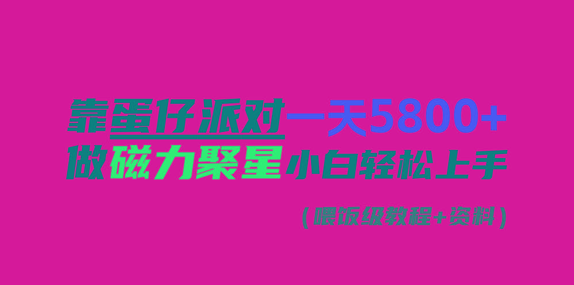靠蛋仔派对一天5800+，小白做磁力聚星轻松上手-情久项目网