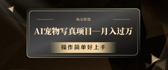 AI宠物写真项目，月入过万，操作简单好上手【揭秘】-情久项目网